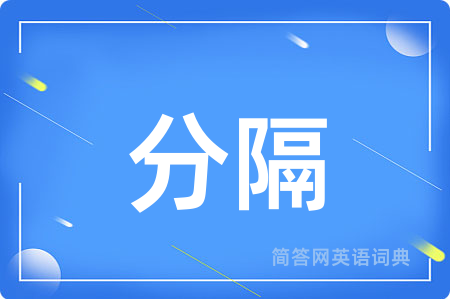 分隔