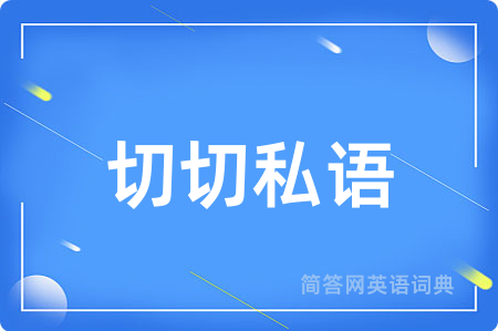 切切私语