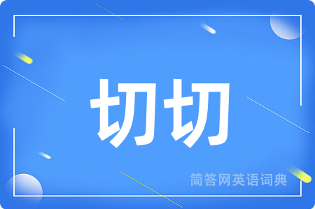 切切