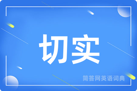 切实