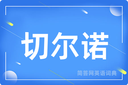 切尔诺用英语怎么说,切尔诺的英语翻译 切尔诺