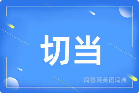切当