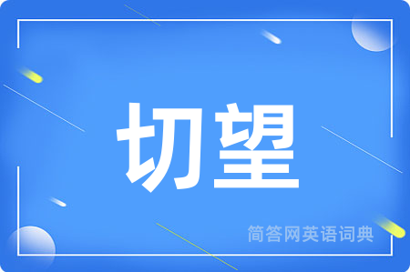 切望