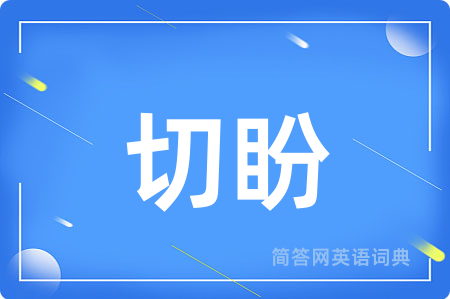 切盼用英语怎么说,切盼的英语翻译 切盼