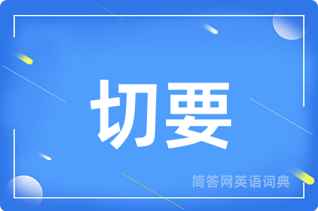 切要