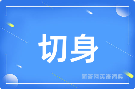 切身