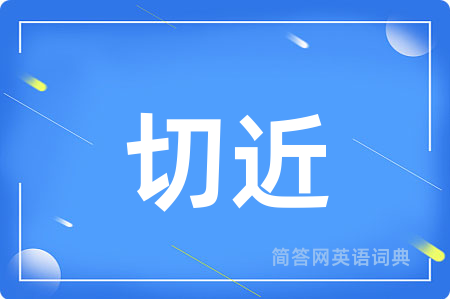 切近
