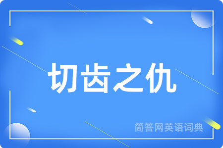切齿之仇