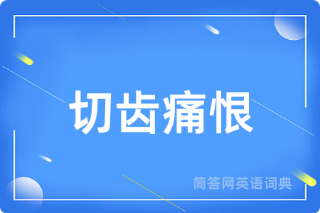 切齿痛恨
