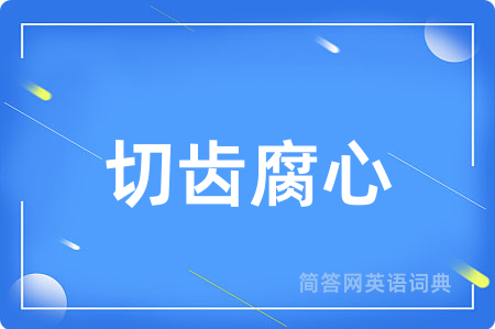 切齿腐心