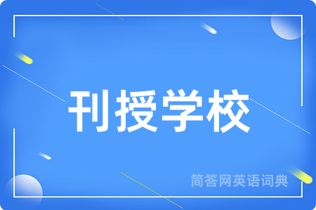 刊授学校
