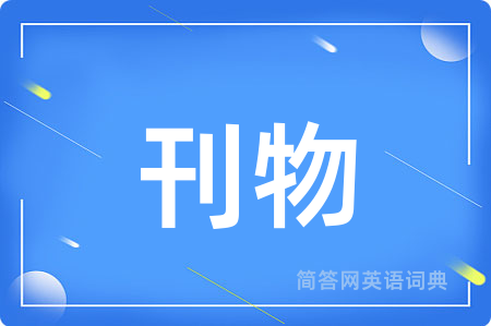 刊物用英语怎么说,刊物的英语翻译 刊物