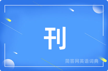 刊
