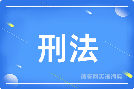刑法