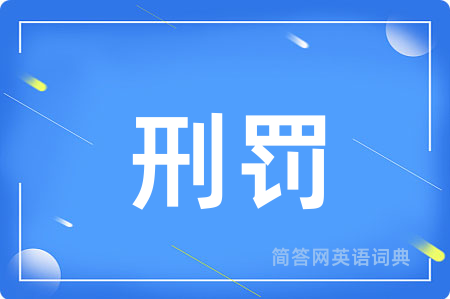 刑罚