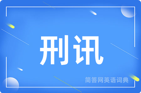 刑讯