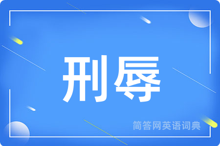 刑辱