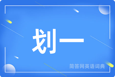 划一