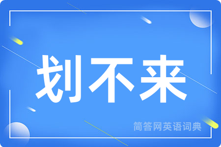 划不来