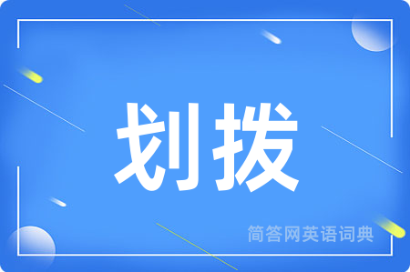 划拨