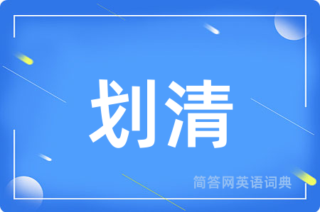 划清用英语怎么说,划清的英语翻译 划清