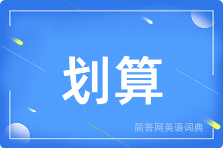 划算用英语怎么说,划算的英语翻译 划算
