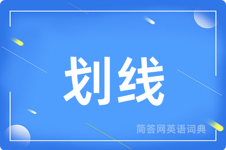 划线用英语怎么说,划线的英语翻译 划线