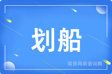 划船