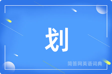 划