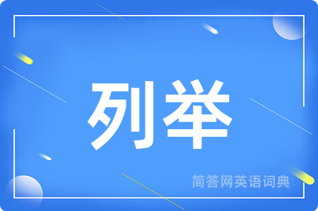 列举