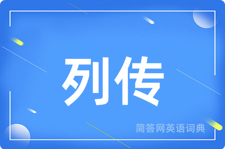 列传