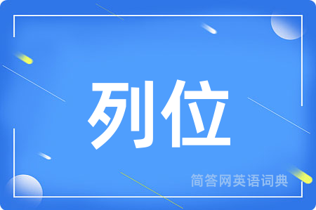 列位