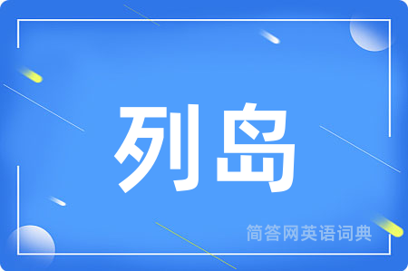 列岛用英语怎么说,列岛的英语翻译 列岛