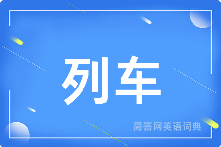 列车