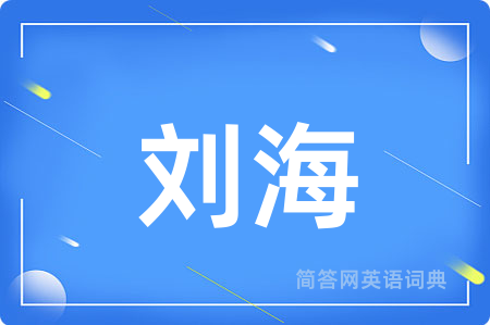 刘海用英语怎么说,刘海的英语翻译 刘海