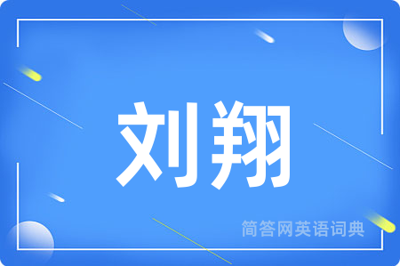 刘翔