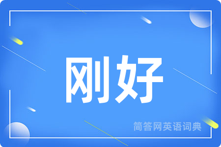 刚好用英语怎么说,刚好的英语翻译 刚好