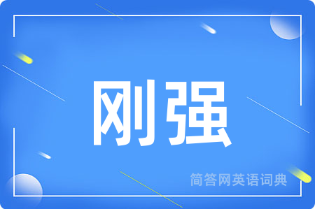 刚强