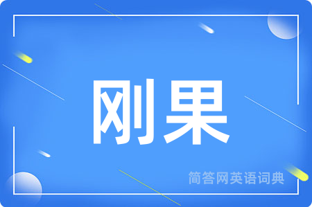 刚果用英语怎么说,刚果的英语翻译 刚果
