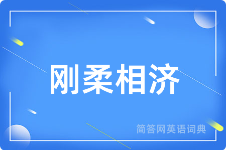 刚柔相济