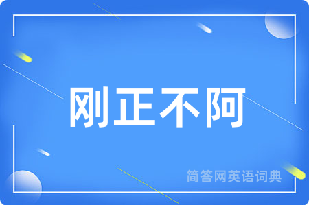 刚正不阿