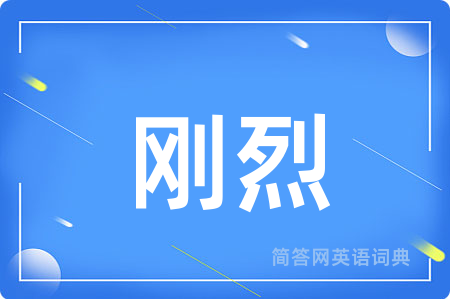 刚烈