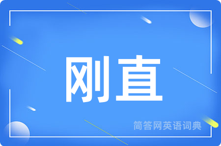刚直