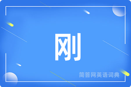 刚