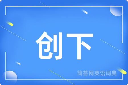 创下