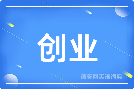 创业用英语怎么说,创业的英语翻译 创业