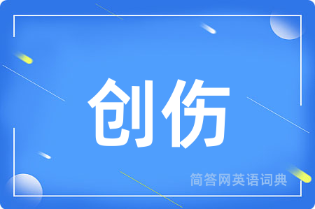 创伤