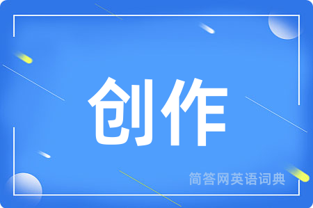 创作