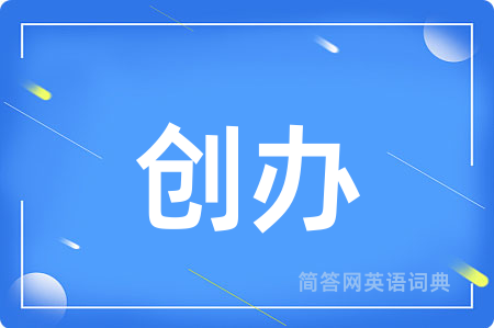 创办