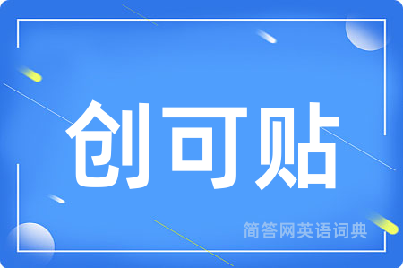 创可贴